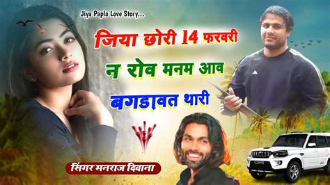 Papla Jiya Love Story जिया छोरी 14 फरवरी न रोव मनम आव बगड़ावत थारी Youtube