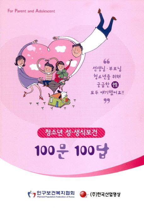 청소년 성 생식보건 100문 100답 인구보건복지협회 편집부 교보문고