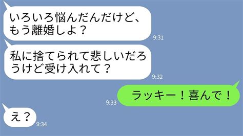 【line】妻から強気で離婚届を突きつけられた夫「喜んで！」→妻「え？なんで⁉︎」→大慌てする嫁の手のひら返しが笑える Youtube