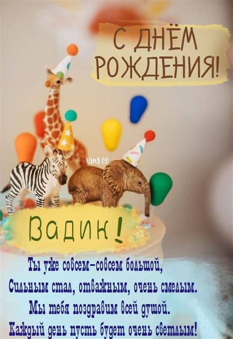 Детские картинки - С днем рождения, Вадик!