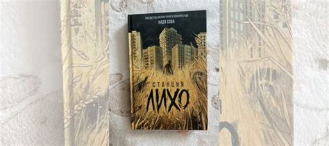 Книга Надя Сова « станция лихо». фэнтези / ужасы... купить в Санкт ...