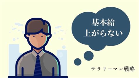 正社員なのに基本給（給料）が上がらない！原因と対処法を解説│新卒のサラリーマン戦略