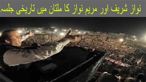 Watch Live Nawaz Sharif Speech From Multan Jalsa YouTube