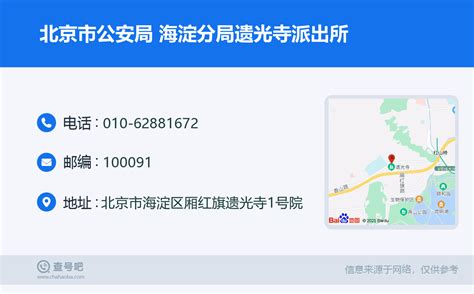 ☎️北京市公安局 海淀分局遗光寺派出所：010 62881672 查号吧 📞