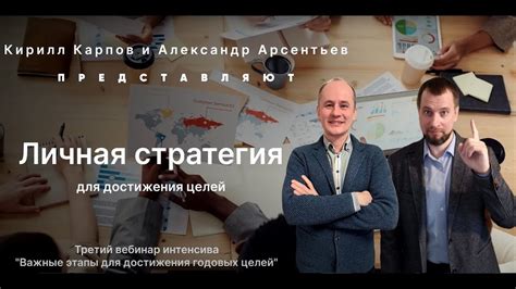 Личная стратегия | Вебинар 3 | Интенсив “Важные этапы для достижения ...