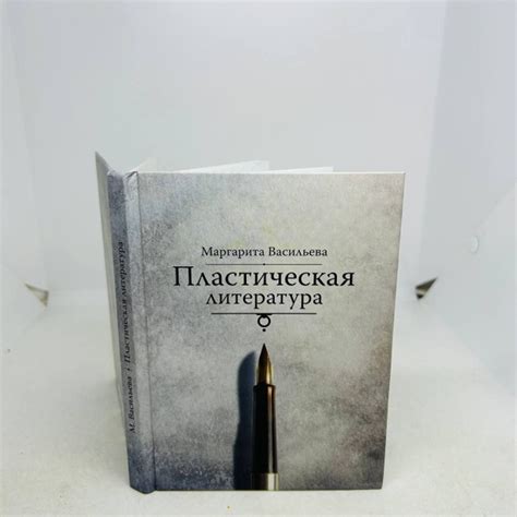 Б/У Пластическая литература: Врачебные истории. | Васильева Маргарита ...