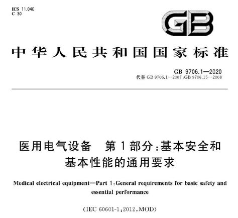 GB 9706.1-2020 医用电气设备 第1部分：基本安全和基本性能的通用要求 测试和测试设备配置方案-北京汇成益通科技有限公司