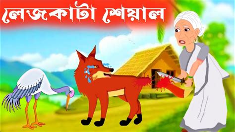 বুড়ি ও শিয়াল Legkata Siyal Fox Cartoon Cartoon Bangla Notun