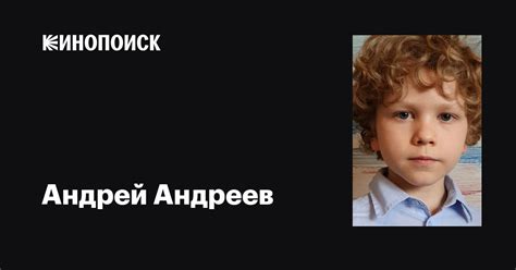 Андрей Андреев: фильмы, биография, семья, фильмография — Кинопоиск