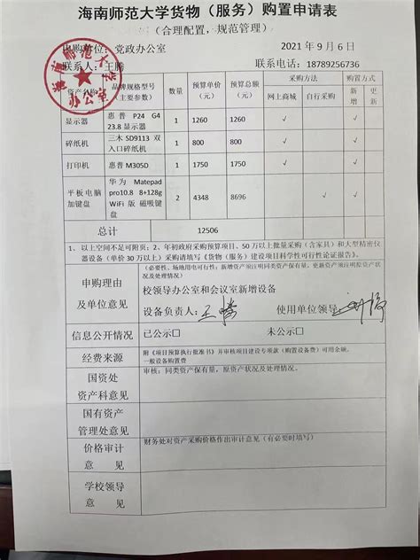 党政办公室设备采购公示 校内零星采购信息公开 海南师范大学 Hainan Normal University