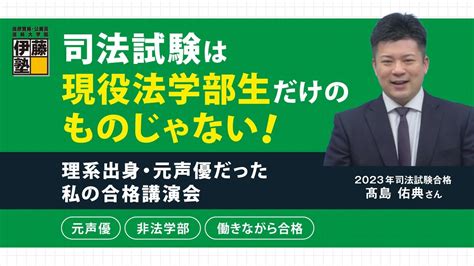 司法試験は現役法学部生だけのものじゃない！ 理系出身・元声優だった私の合格講演会 Youtube