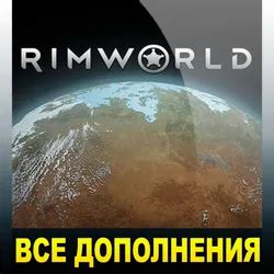 Купить RimWorld со всеми DLC от 149₽ с быстрой доставкой — GGSel