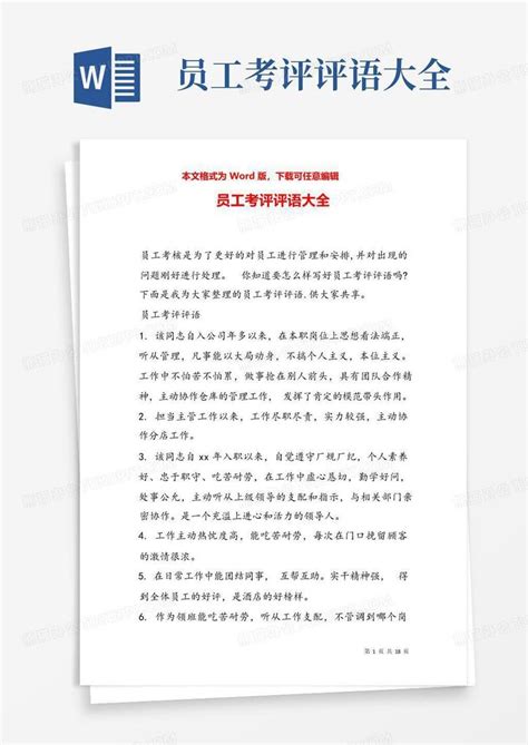 员工考评评语大全word模板下载编号qzyyvyky熊猫办公