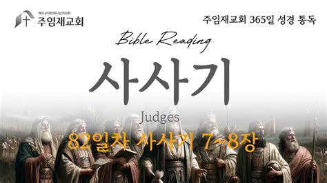 Bible Reading 365일 성경 통독 82일차2024322 사사기 7~8장 Youtube