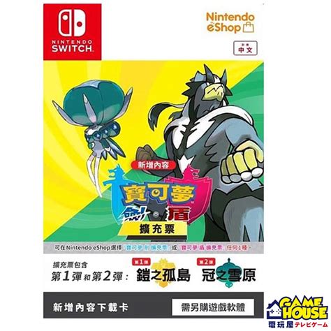 【電玩屋】ns Switch Ns 寶可夢 劍 Or 盾 擴充票 第一彈和第二彈 神奇寶貝 精靈寶可夢 蝦皮購物