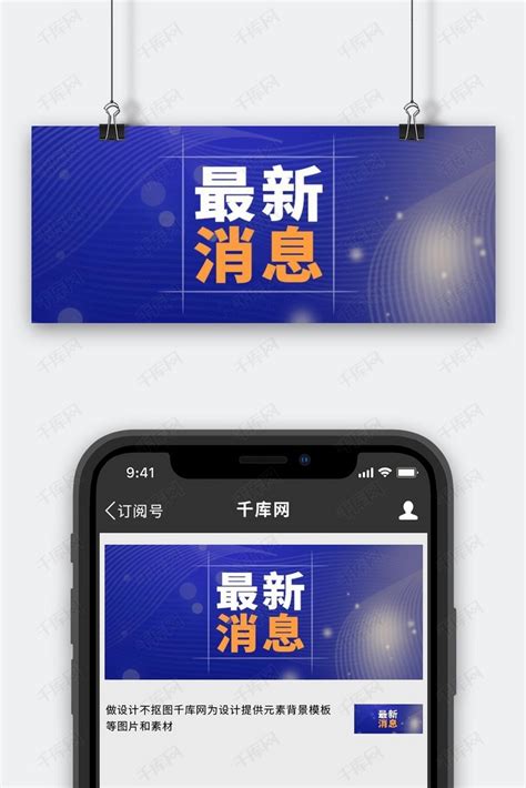 新闻线条蓝色简约公众号首图海报模板下载 千库网