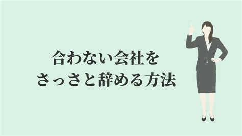 合わない会社をさっさと辞めるとどうなる？【実体験を解説】 Kenmori 転職