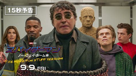 🕷『スパイダーマン：ノー・ウェイ・ホーム The More Fun Stuff Version』15秒予告 🕷9月9日（金）より公開🕷