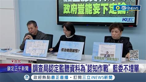 國民黨緊咬 監聽爭議 調查局認定監聽資料為 認知作戰 綠委批 影響選舉結果 國安單位被監聽 邱國正 假訊息範圍廣應查證｜記者 許芷瑄 江文賢｜【台灣要聞】20231208｜三立