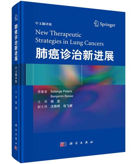 现货正版肺癌诊治新进展中文翻译版非小细胞肺癌诊治肺癌驱动基因新型放疗及免疫治疗临床医生科研人员参考书科学出版社 虎窝淘