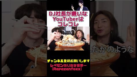 Dj社長が嫌いなyoutuberはコレコレ【レペゼン レペゼンフォックス レペゼンショート カノックスター コラボ】 Youtuber