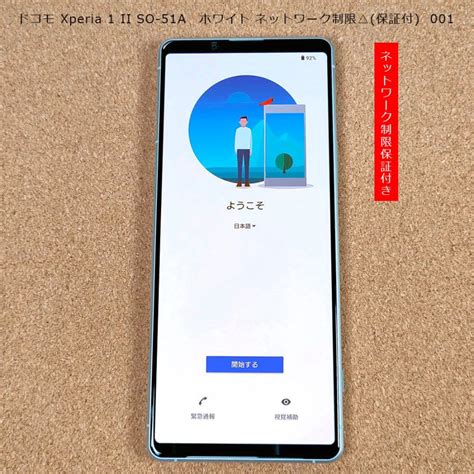 ドコモ Xperia 1 Ii So 51a ホワイト ネットワーク制限 保証付 001 Docomo Xperia1 2 So51a