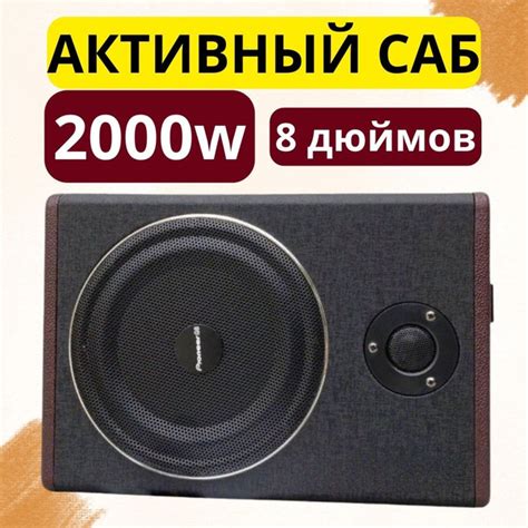 Вопросы и ответы о сабвуфер для автомобиля активный под сиденье Pioneer ...