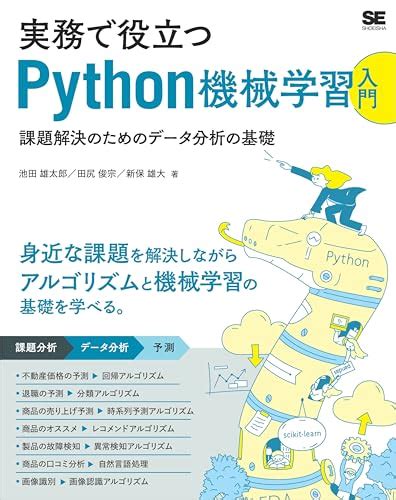 『実務で役立つpython機械学習入門 課題解決のためのデータ分析の基礎 Kindle版』｜感想・レビュー 読書メーター