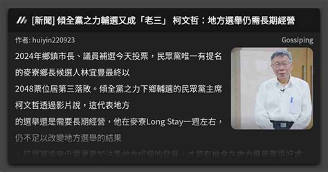 新聞 傾全黨之力輔選又成「老三」 柯文哲：地方選舉仍需長期經營 看板 Gossiping Mo Ptt 鄉公所