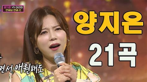 양지은이의 신곡 무대 💔💔 트로트신동 양지은노래모음 배스트 21곡 90분 연속듣기 Youtube