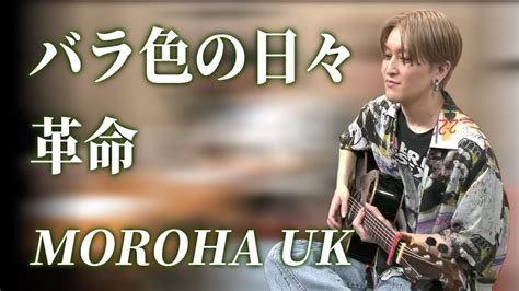 MOROHA UKのギター演奏【バラ色の日々/革命】（2022/06/22）【ピザラジ 切り抜き】 - YouTube