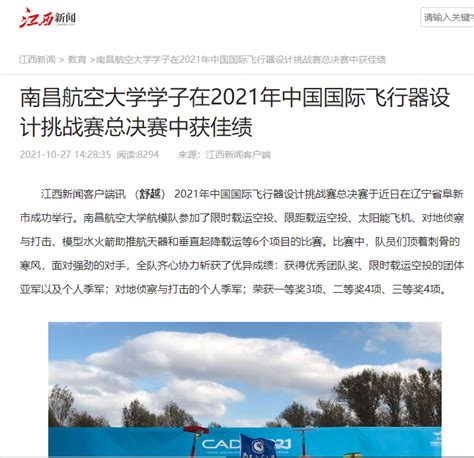 《江西新闻》：南昌航空大学学子在2021年中国国际飞行器设计挑战赛总决赛中获佳绩媒体南航新闻中心南昌航空大学