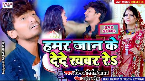 हमर जन क दद खबर र नय मथल SAD SONG 2021 SINGER VINAY