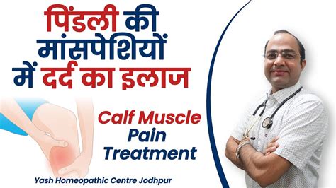 पिंडली की मांसपेशियों में दर्द का इलाज Calf Muscle Pain Treatment In