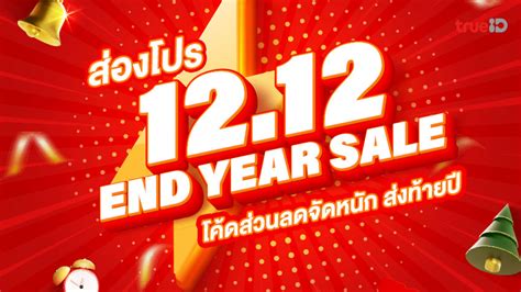 สองโปรโมชน 12 12 Shopee Lazada เวบ Shop Online โคดสวนลดจดหนก