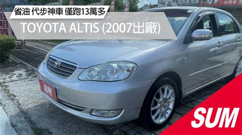 【sum中古車】toyota Altis｜2007年，省油，代步神車，僅跑13萬多 Sum 台中市 京鉦汽車 Toyota