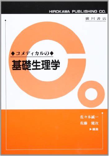 『コメディカルの基礎生理学』｜感想・レビュー 読書メーター