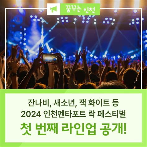 2024 인천펜타포트 락 페스티벌 라인업 공개 일정 티켓팅 정보까지 인천광역시 웰로