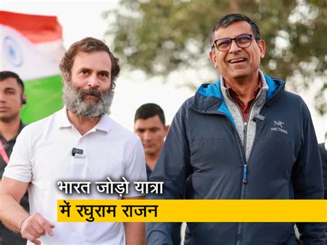 देखें पूर्व Rbi गवर्नर रघुराम राजन राहुल गांधी संग भारत जोड़ो यात्रा में हुए शामिल