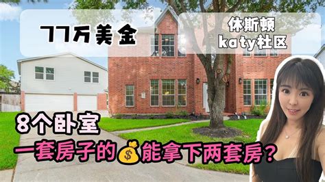 休斯顿 Katy区拥有一款占地面积两千平的房子是什么体验 77 5w 带秘密基地的家 休斯顿房产 美国房产 美国生活 休斯顿好房