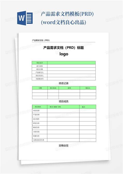 产品需求文档prd文档良心出品word模板下载编号lywenmdd熊猫办公