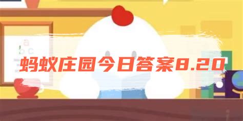 蚂蚁庄园今日答案820 2023最新蚂蚁庄园小鸡820今日答案 好学资源网