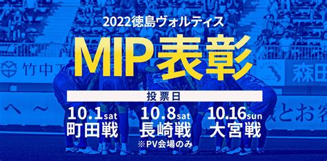 徳島ヴォルティス 公式🔜101 町田戦h On Twitter 【mip表彰】 「2022徳島ヴォルティスmip表彰」を実施すること