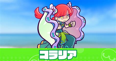 【ぷよクエ】コラリアの評価とスキル・ステータス｜ゲームエイト