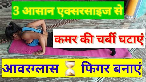 3 आसन एकसरसइज कमर क पतल करन क 3 Easy Tiny Waist Workout At