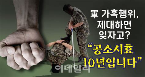 뉴스 軍 구타 제대하면 잊자고요공소시효 10년입니다