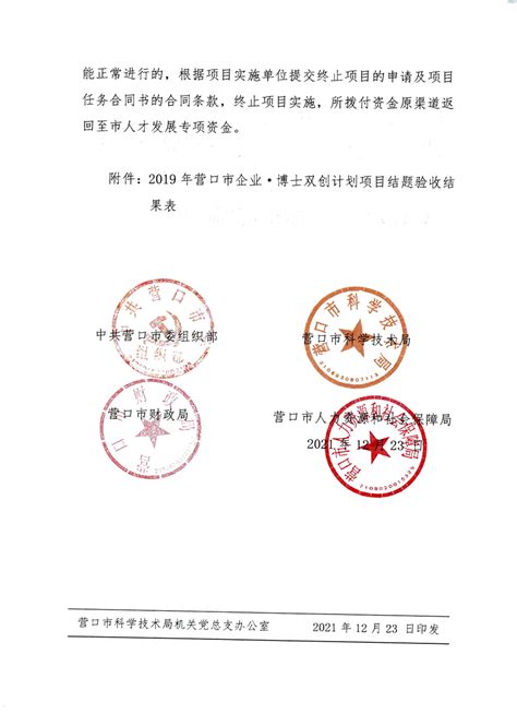 关于公布2019年营口市企业·博士双创计划项目结题验收情况的通知营口市科学技术局