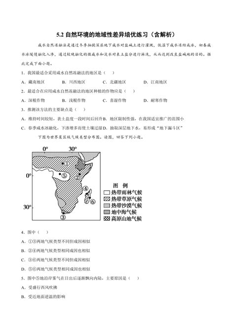 52 自然环境的地域性差异培优练习（含解析） 人教版（2019）高中地理选择性必修第一册 21世纪教育网