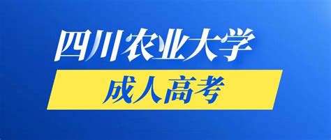 2022年成人高考报名 四川农业大学 知乎