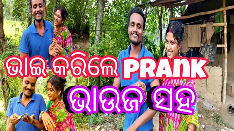 ଭାଇ ଭାଉଜ ଙ୍କ ଅତୁଟ ପ୍ରେମ♥️🙏 Odia Vlog Odia Prank 2023 Youtube